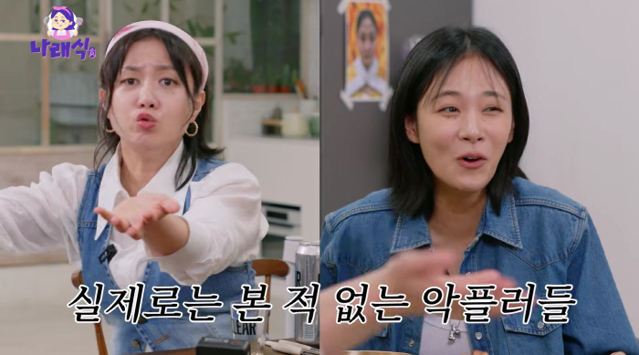 Park Na-rae, I can't say anything in front of you because of the malicious comments, everyone likes it (Na Na-rae-sik)