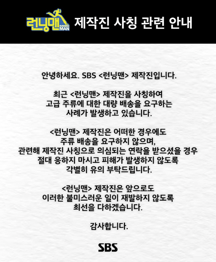  SBS 'Running Man' Was Also Struck...Avoidance of KRW 3.9 million in remittance to PD impersonation 'Cautionary Request' 
