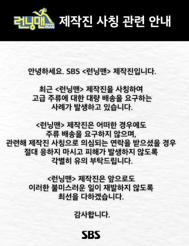 Running Man's Request to Be Careful of Impersonating Production Team's Impersonation Demand for Bulk Delivery of High-end Liquor 