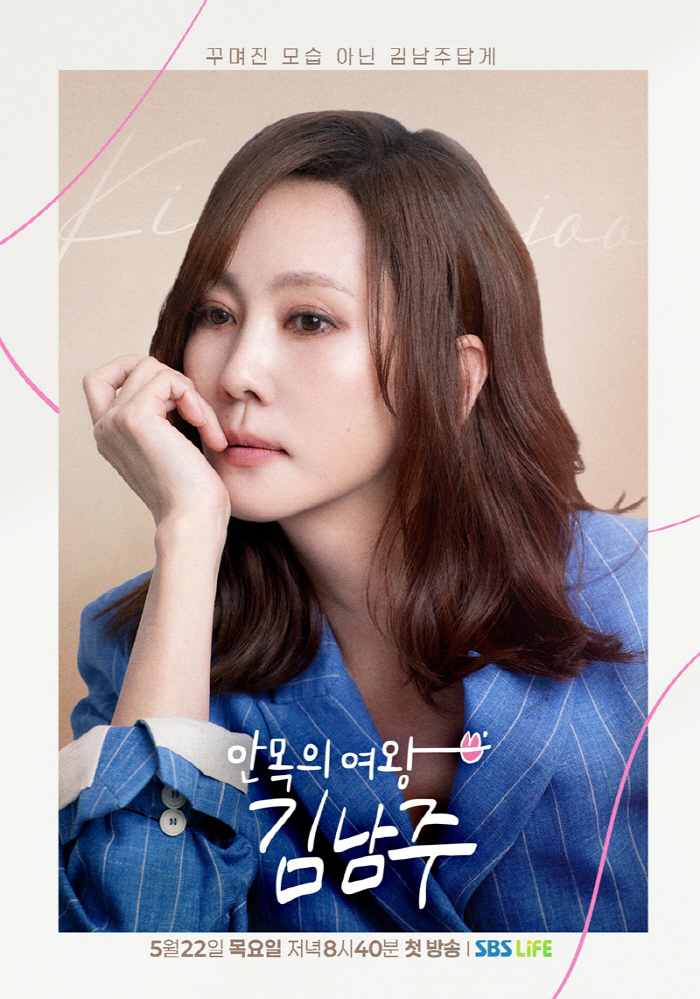 Kim Namjoo took off her mysticism, too! For the first time in 31 years, a 20-year-old entertainment show will be revealed