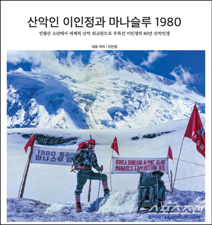 Records of Manaslu 1980 Mountain Federation President recognized by Sogang Sports Grand Prize to help remember the mountain spirit Manaslu 1980 Publishing Memorial Meeting