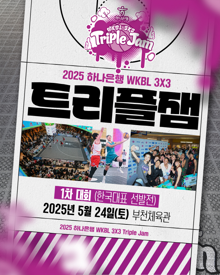 2025 Hana Bank WKBL 3x3 Triple Jam, which also serves as the Korean national team's selection match, will be held at Bucheon Gymnasium on the 24th