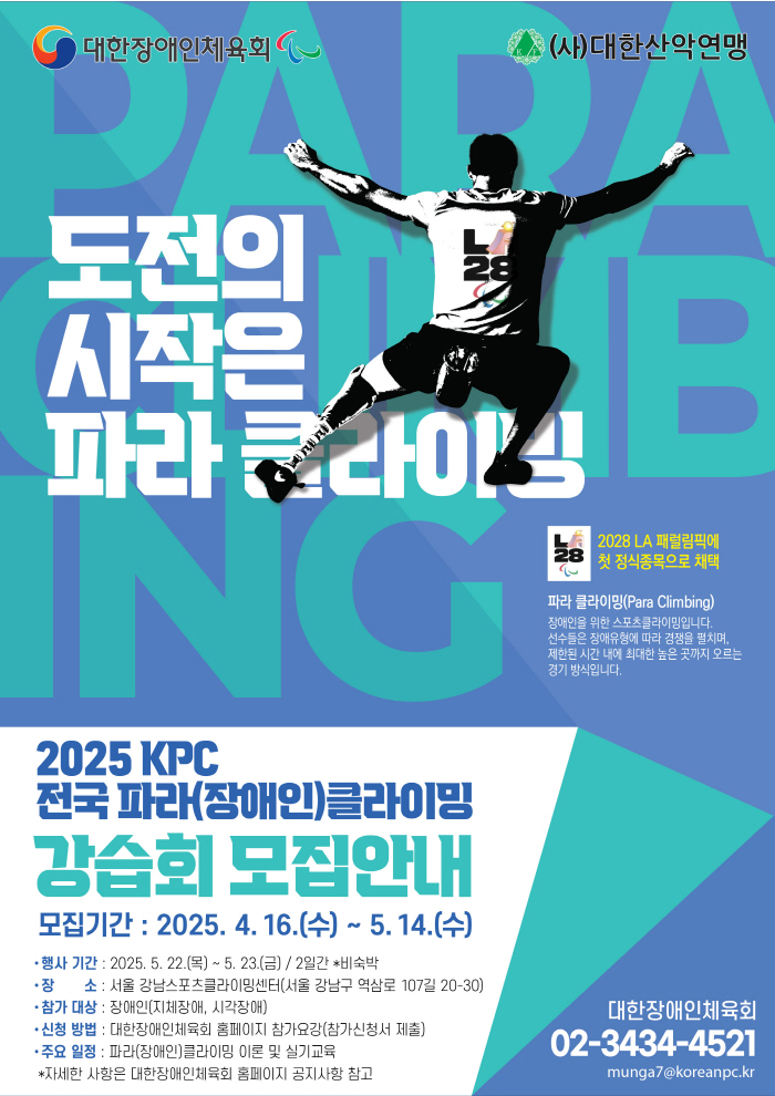 Korea Sports Association for the Disabled, National Paracliming Class on the 22nd and 23rd @ Gangnam Sports Climbing Center, Seoul