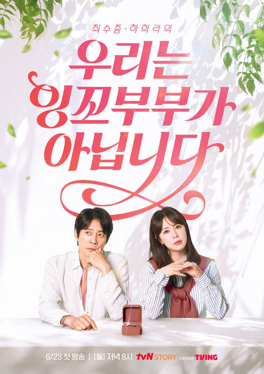  'We're not a parakeet couple'...Choi Soo-jong ♥ Ha Hee-ra transformed into a problematic couple