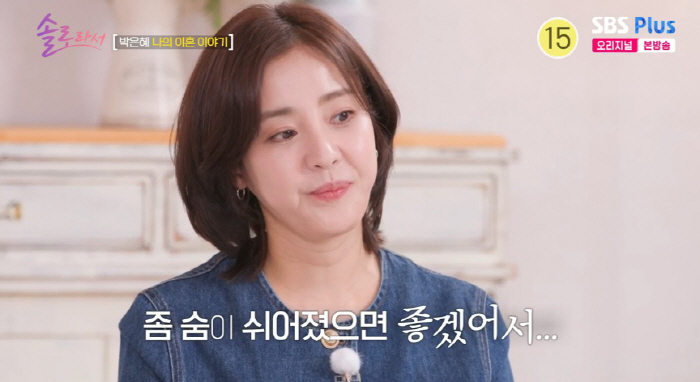 Park Eun-hye wanted to breathe how she felt after getting divorcedThere are a lot of drawbacks without a husband (because I'm solo)