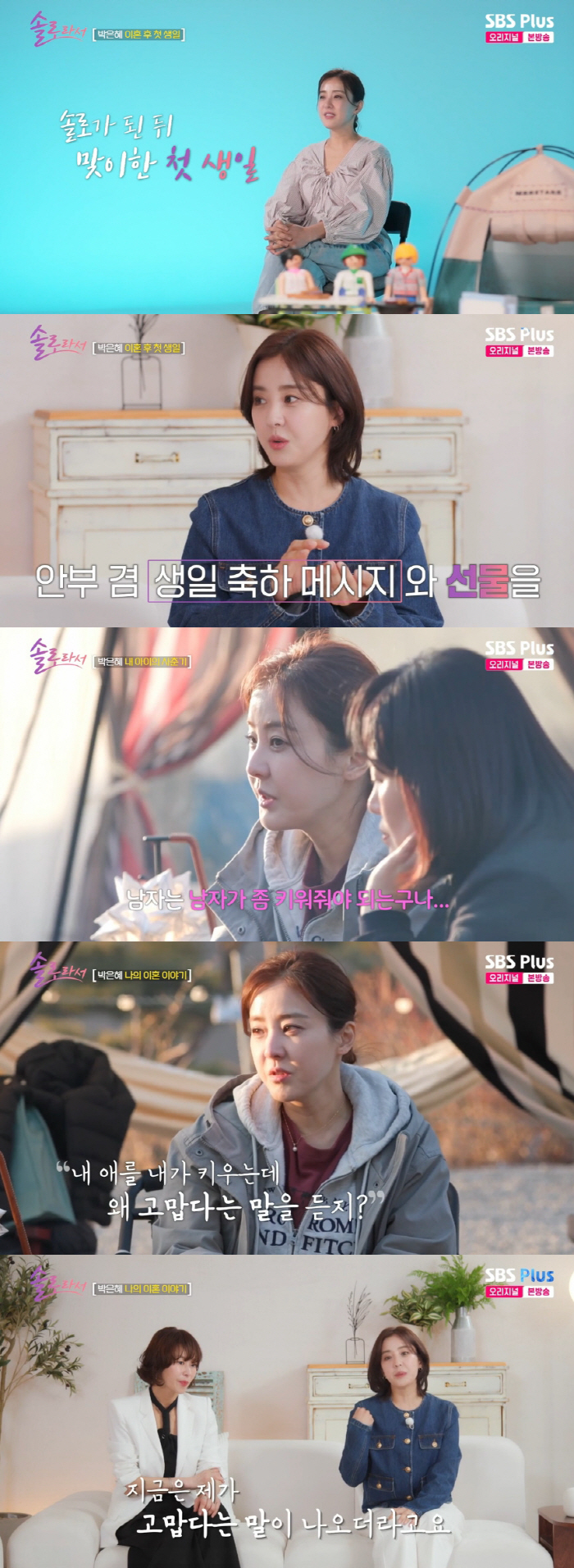 Park Eun-hye wanted to breathe how she felt after getting divorcedThere are a lot of drawbacks without a husband (because I'm solo)