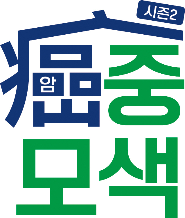 The Korea Cancer Association, the Korea Foundation, and the second season of the cancer search campaign...Integrated support for cancer patients and families