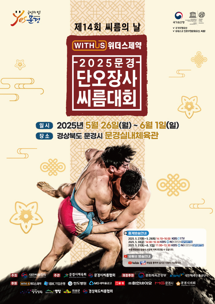 Withers Pharmaceutical 2025 Mungyeong Dano Jangsa Ssireum Competition will be held on the 26th