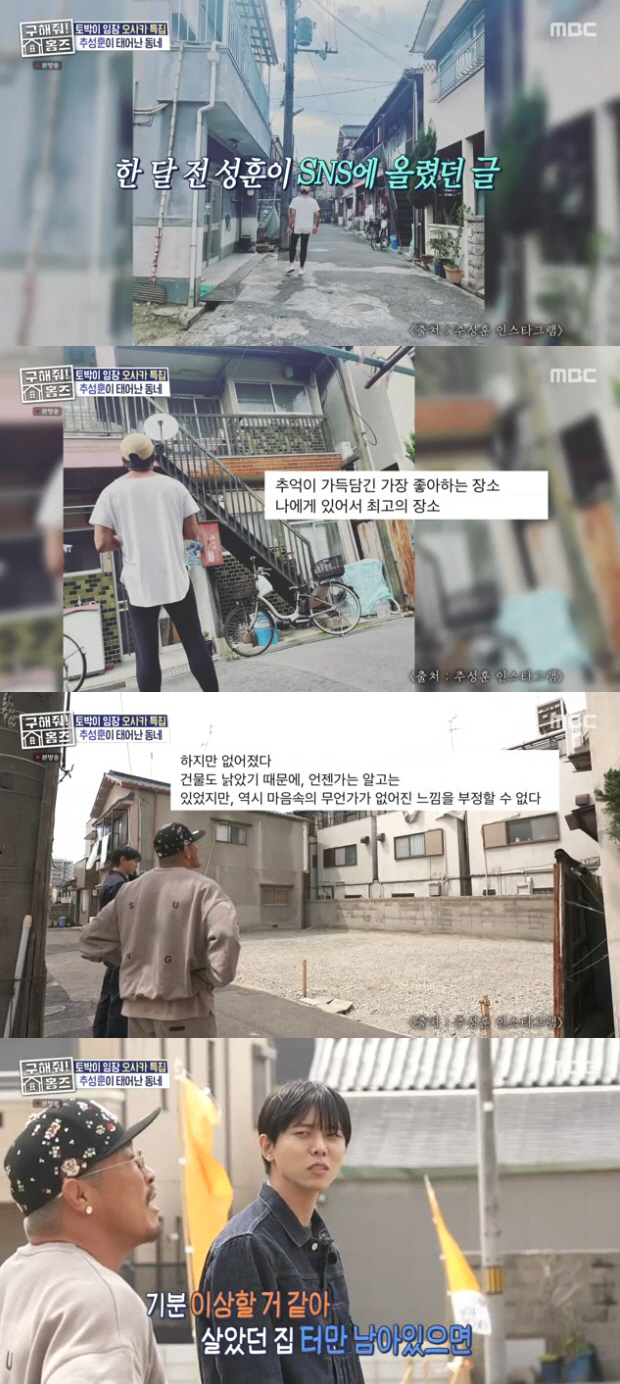 Choo Sung-hoon knelt down and cried in front of his demolished hometown house. Today is the anniversary of his father (Save Holmes)