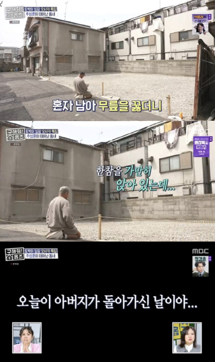 Choo Sung-hoon knelt down and cried in front of his demolished hometown house. Today is the anniversary of his father (Save Holmes)