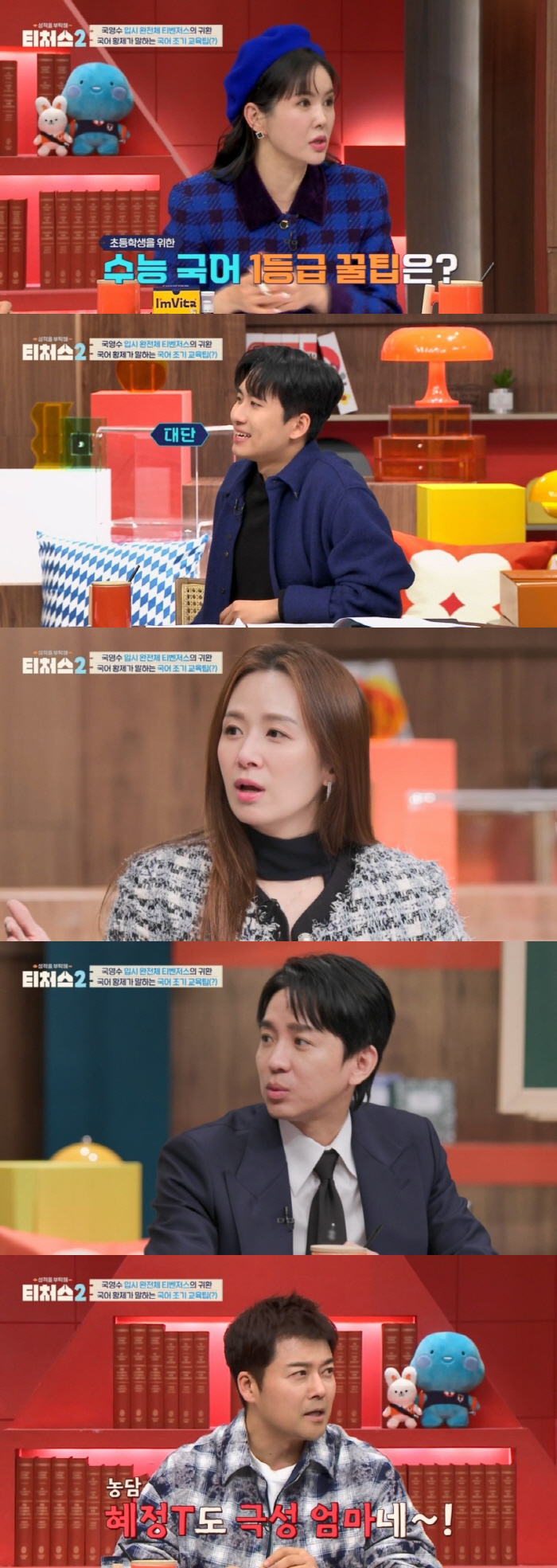 Mokdong Mom Jang Young-ran, an elementary school student, is already aiming for the first grade of the CSAT (Teachers 2)