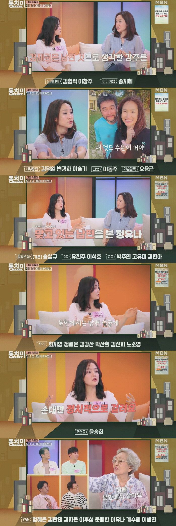 'Choi Min-soo ♥' Kang Joo-eun said, 'The economic sector is mine.' vs North Korean defectors, 'If you touch your husband's face, you'll go to prison.' (Dong Chi-mi)