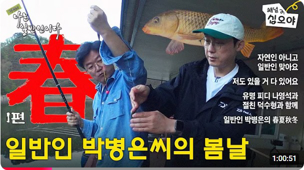 'Earlier than an hour, eating show is the trend.' Yoo Jae-seok's 'Kangchon Vacation' surpassed 1.5 million views...Park Byung-eun X Na PD's 'I'm a General' is also popular 