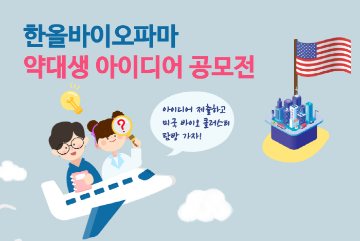 Hanall Biopharma Holds 3rd College Student Idea Contest, Special Perks for Global Field Exploration of Daesang Team