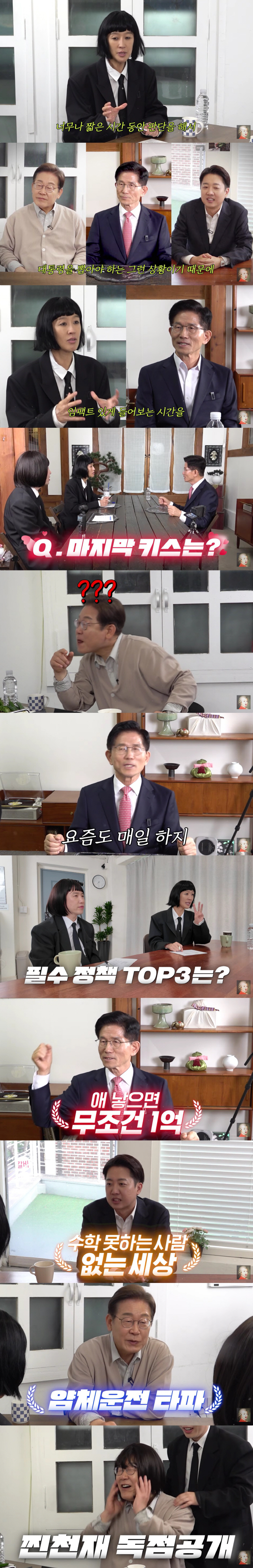 Hong Jin-kyung, Lee Jae-myung, Kim Moon-soo, and Lee Jun-seok met..When's the last kiss