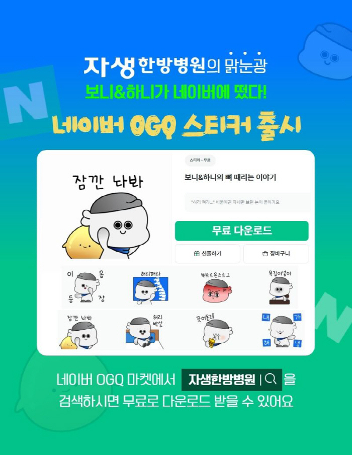 Jaseng Oriental Medicine Hospital Launches 24 Free Emojis on Naver OGQ Market