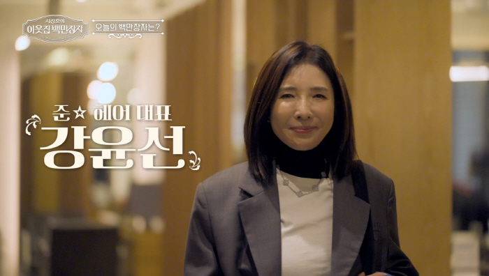 Cutlery → CEO of 300 billion annual sales..There was no admission fee of 600 won for Junohair CEO Kang Yoon-sun (neighbor's millionaire)