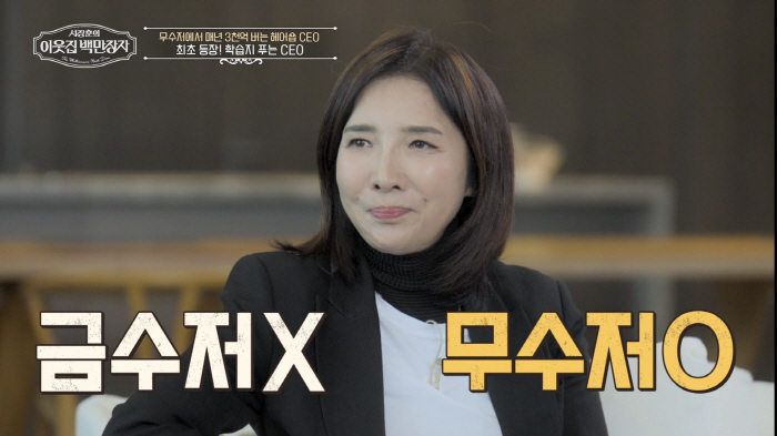 Cutlery → CEO of 300 billion annual sales..There was no admission fee of 600 won for Junohair CEO Kang Yoon-sun (neighbor's millionaire)