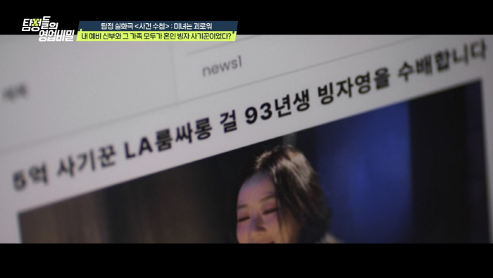 Fraudster against Korean residents in LA three fake marriages and preparations for marriage at the same time went into hiding
