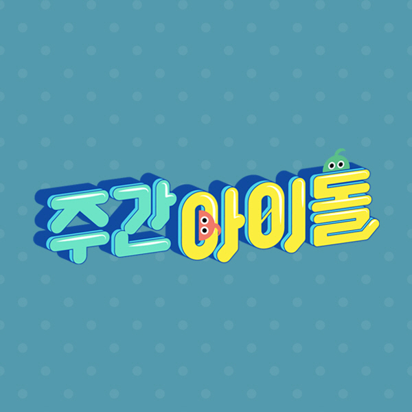 The living history of idol professional broadcasts, 'Weekly Idol Survival' 