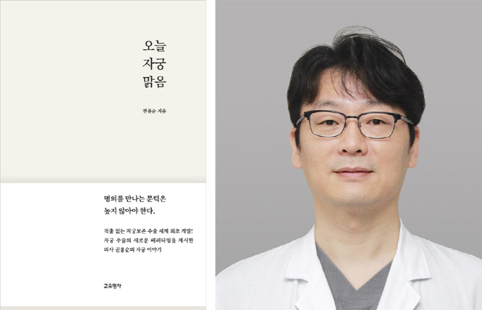 Professor Kwon Yong-soon of Nowon-eulji Hospital publishes 'Clear Uterine' today...In communication with the patients