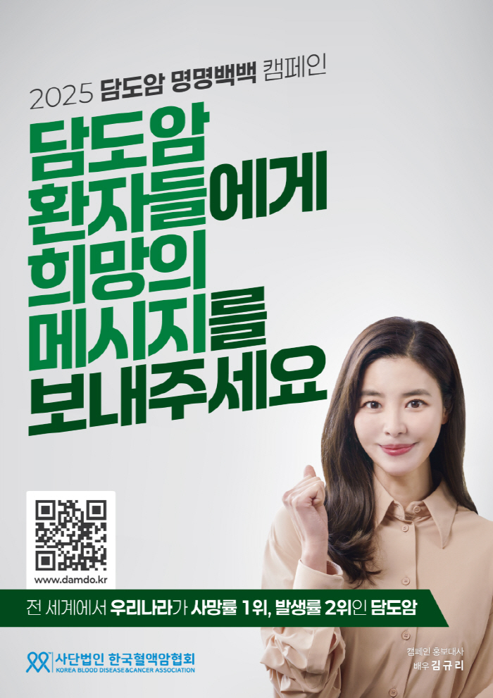 The Korea Blood Cancer Association is conducting a biliary tract cancer nomenclature campaign...Actress Kim Gyu-ri, who lost her mother, is in charge of public relations