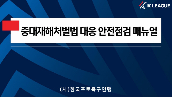 Korea Professional Football Federation Distributes Safety Inspection Manual to Prevent K-League Stadium Accidents