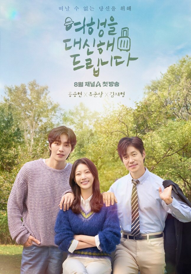  Gong Seung-yeon, Yoo Jun-sang, and Kim Jae-young will be on the first show in August
