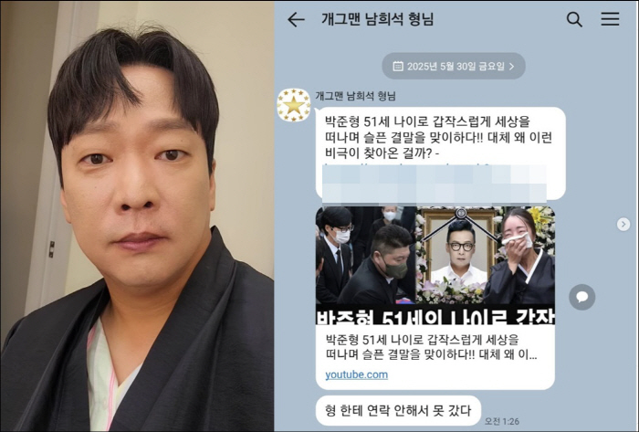 Park Joon-hyung is shocked by fake news about the death of 51 years old...Nam Hee-seok can't go to the funeral because he didn't contact me