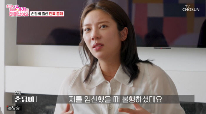 Son Dam-bi, the daughter of a child, was shocked by the confession and said she was unhappy when she was pregnant (baby)