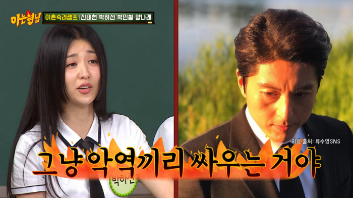 Park Ha-sun, ♥ Ryu Soo-young, and the degree to which the villains fight each other (Knowing Bros)