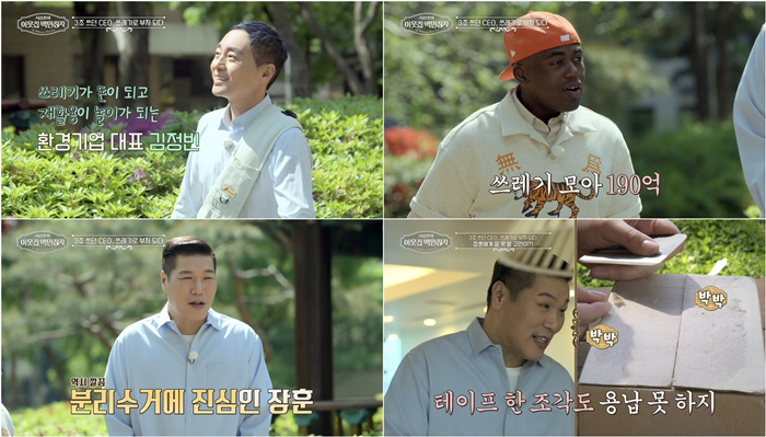 19 billion a year from garbage..Seo Jang-hoon and the production team's tongue-in-cheek 'millionaire' daily life