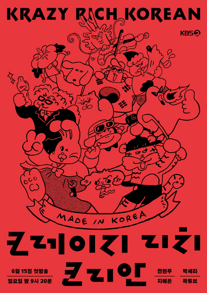  Jeon Hyun-moo, Park Se-ri, Ji Ye-eun, Kwak Tube, and Wolkle Koreans are looking for...Crazy Rich Korean MC joins