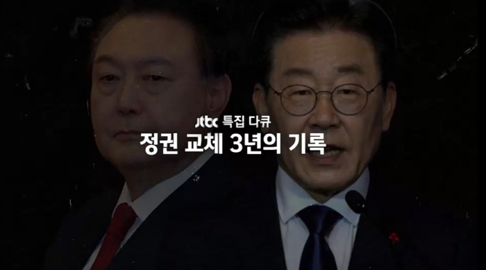  JTBC today (the 4th) organizes a special record of three years of regime change