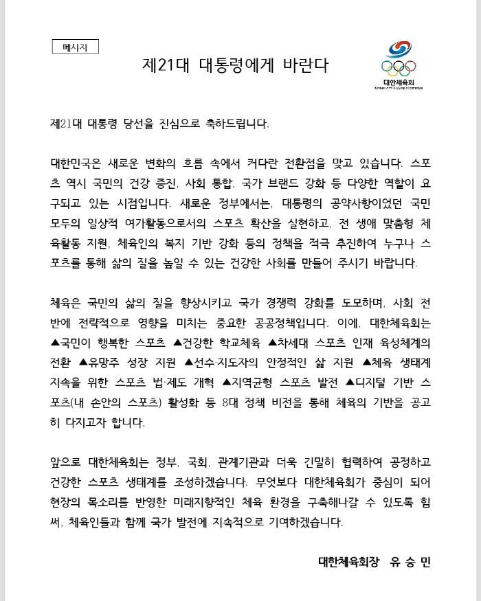 Sports for Social Integration, Sports Policy Yoo Seung Min President of the Korea Sports Council, President Lee Jae-myung, X-Message 
