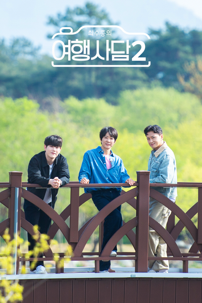  ♥ Ha Hee-ra and Park Si-eun leave without...Choi Soo-jong → Jin Tae-hyun, Travel Story 2 Comeback