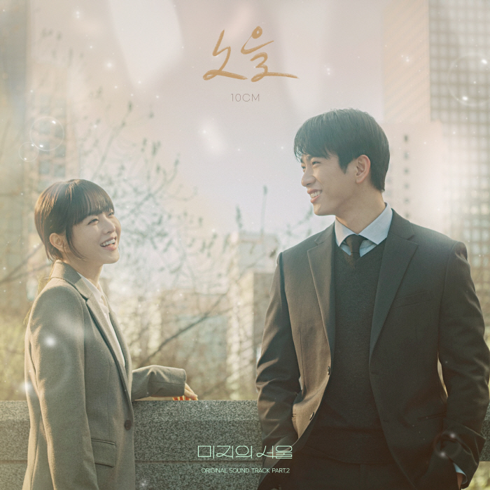 10CM Releases Emotional Second OST for tvN Drama 'Our Unwritten Seoul'