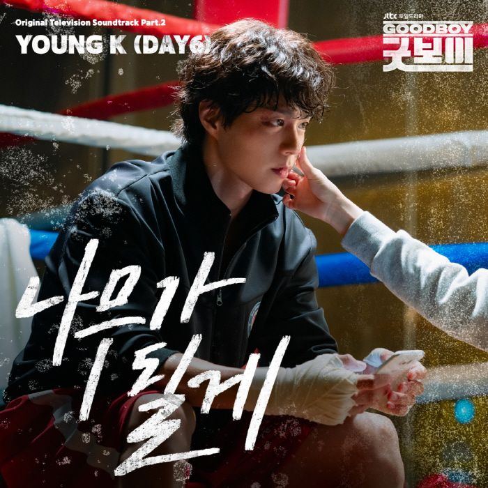 Young K Warms Hearts with Tender OST for JTBC’s Good Boy
