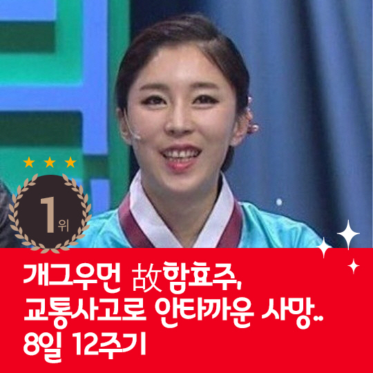  Last week's hot issue, comedian Ham Hyo-joo's 12th anniversary