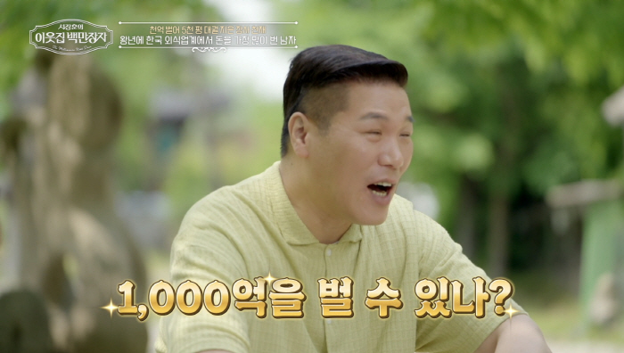 A billion is the price of gum...Lim Soon-hyung, a multi-dimensional billionaire restaurant godfather, was surprised by the overwhelming scale of 5,000 pyeong of land (a millionaire next door)