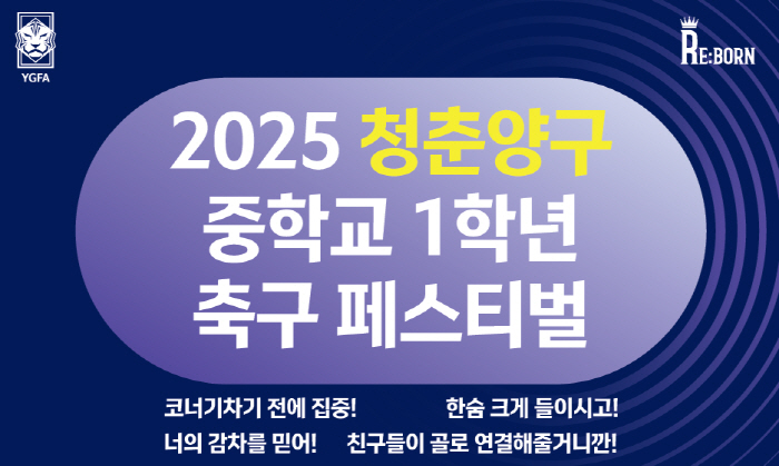From the 13th to the 16th, the 2025 Youth Yang-gu Middle School 1st grade soccer festival will be held in Yang-gu, Gangwon-do