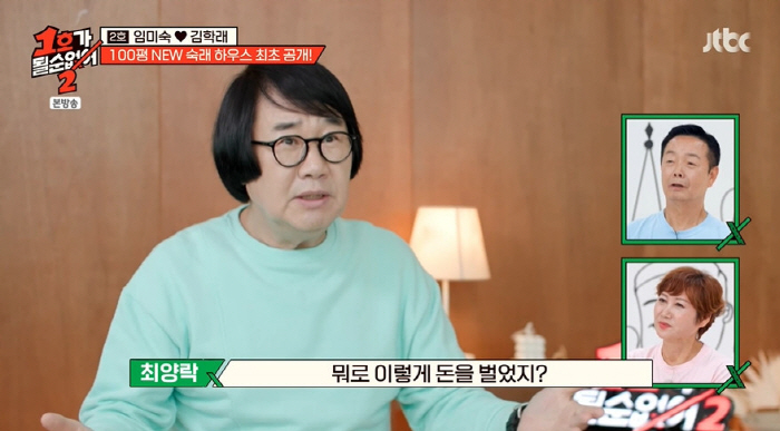Lim Mi-sook ♥ Kim Hak-rae, what did she earn from bragging about a 100-pyeong house like a 5-star hotel? (No.1 A)