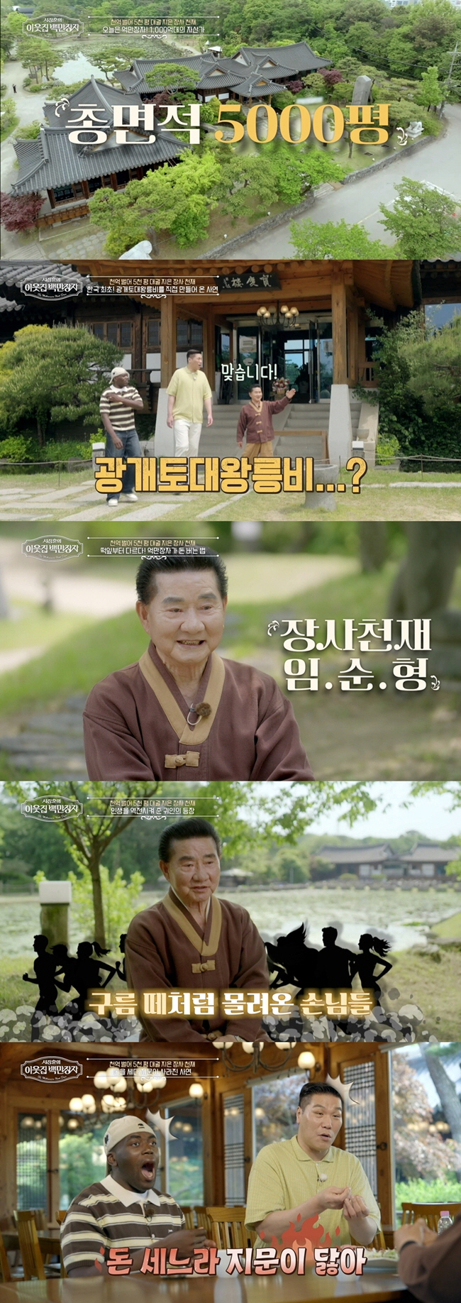 Lim Soon-hyung, a business genius, made 100 billion won and built a 5,000 pyeong palace Counting money wears out your fingerprints (millionaires)