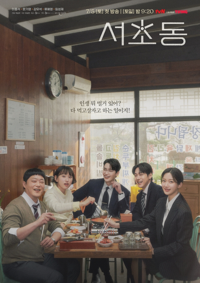 'Seocho-dong' Lee Jong-seok, Moon Ga-young, Kang Yoo-seok, Ryu Hye-young, and Lim Sung-jae, from pork cutlet to tofu hot pot, 'Eating show chemistry.'