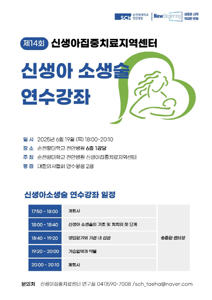 Suncheonhyang University Cheonan Hospital will hold a neonatal resuscitation training course on the 19th