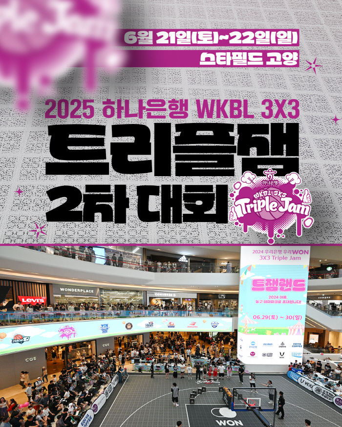 2025 Hana Bank WKBL 3X3 Triple Jam 2nd Competition, Starfield Goyang City will be held from the 21st to the 22nd