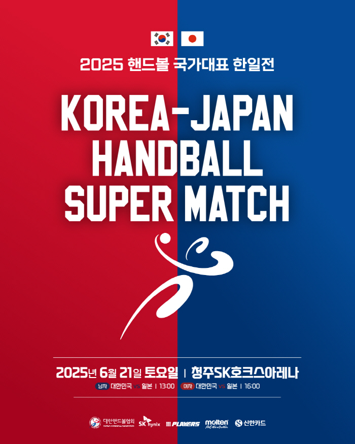 60th Anniversary of the Establishment of Diplomatic Relations, Men's and Women's National Handball Team Super Match will be held in Cheongju on the 21st