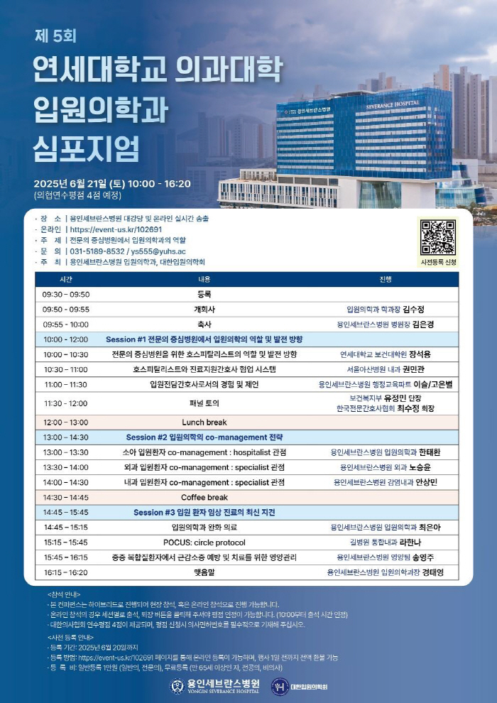 Yongin Severance Hospital holds a symposium commemorating the launch of the Korean Inpatient Medical Association on the 21st