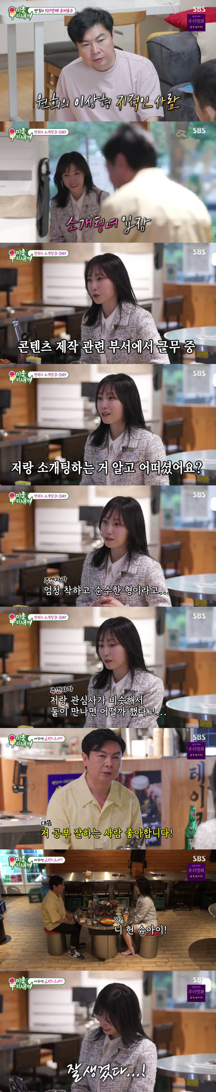 Im Won-hee, ♥ Blind date with highly educated broadcasting officials → After Success My Ideal Type, I Respect (I hate you) 