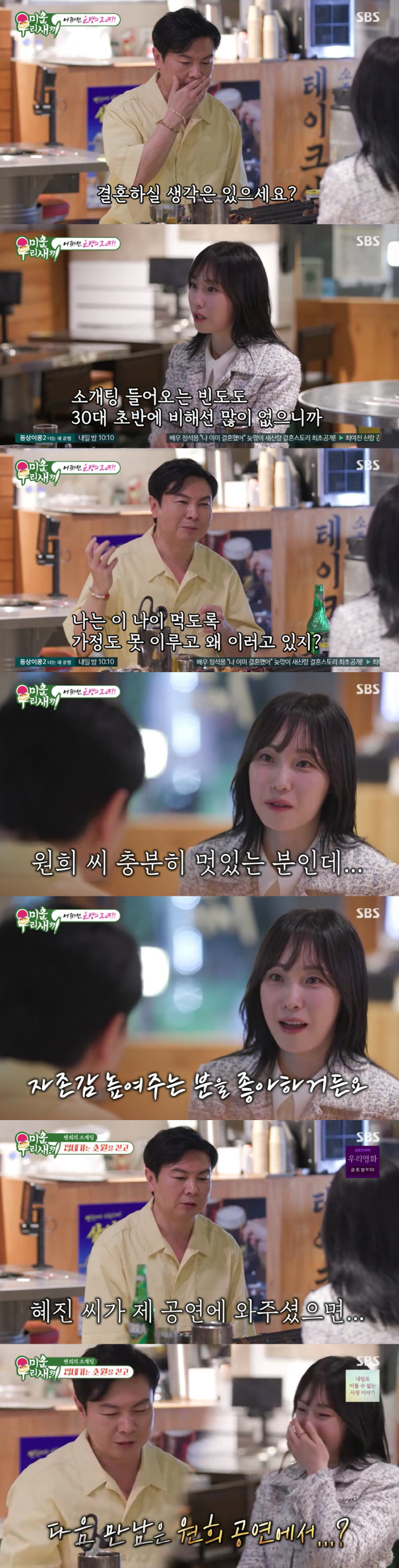 Im Won-hee, ♥ Blind date with highly educated broadcasting officials → After Success My Ideal Type, I Respect (I hate you) 